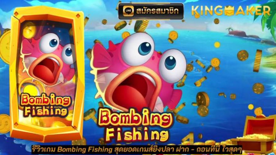รีวิวเกม Bombing Fishing สุดยอดเกมส์ยิงปลา ฝาก ถอนที่นี่ไวสุดๆ  